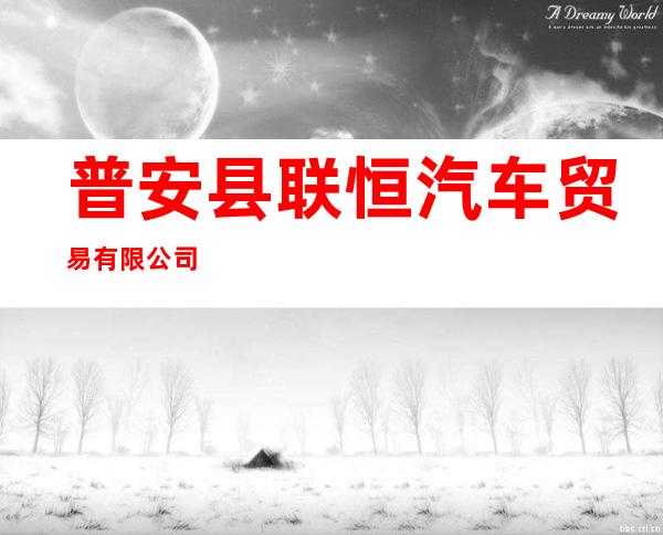 普安县联恒汽车贸易有限公司
